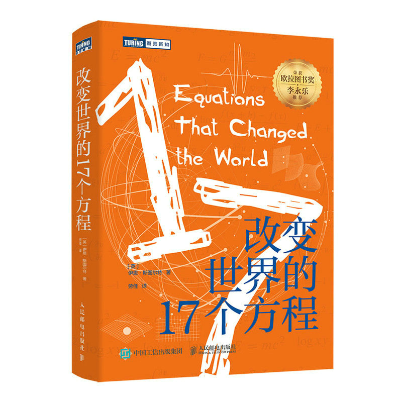正版新书]改变世界的17个方程(英)伊恩·斯图尔特 著 劳佳 译9787
