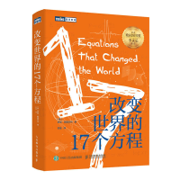 正版新书]改变世界的17个方程(英)伊恩·斯图尔特 著 劳佳 译9787