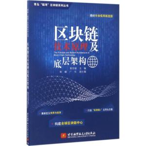 正版新书]区块链技术原理及底层架构陈东敏9787512423756