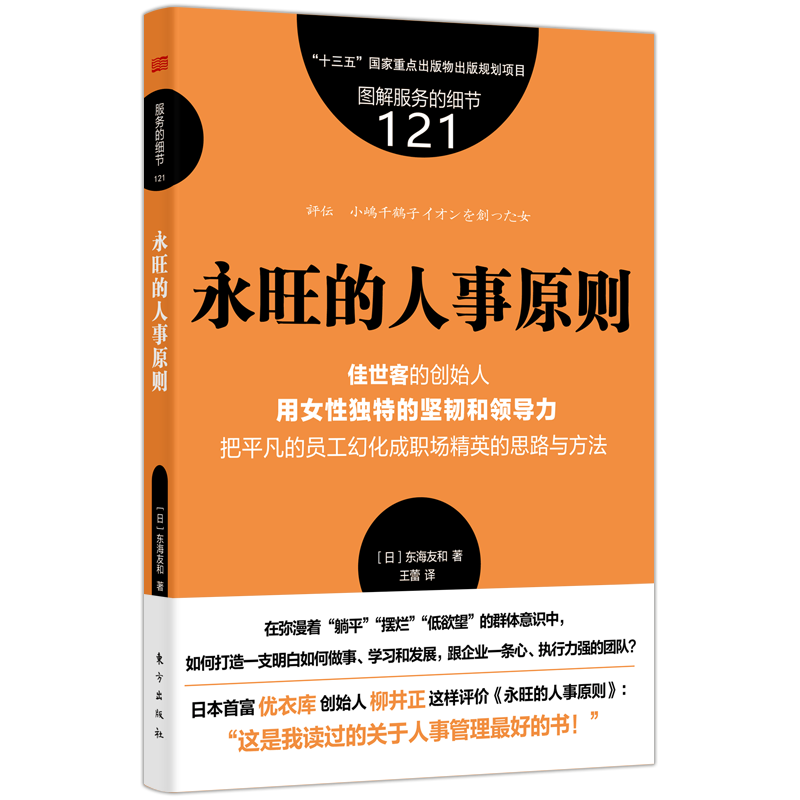 音像服务的细节121:永旺的人事原则(日)东海友和