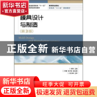 正版 模具设计与制造 李奇 人民邮电出版社 9787115275677 书籍