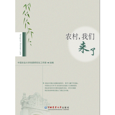 醉染图书农村,我们来了9787565521942