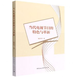 [N]当代电视节目的特色与革新-9787520398862