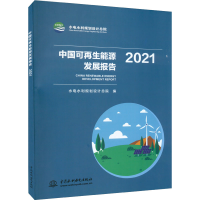 正版新书]中国可再生能源发展报告 2021水电水利规划设计总院978
