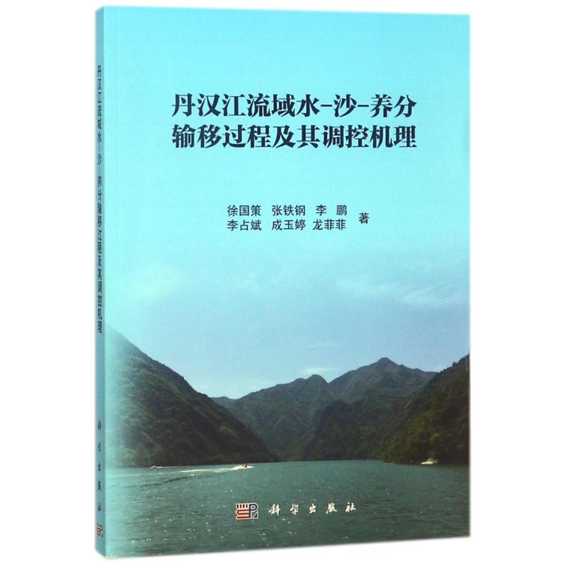 丹汉江流域水-沙-养分输移过程及其调控机理
