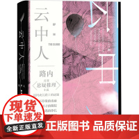 云中人 路内 人民文学出版社 正版书籍