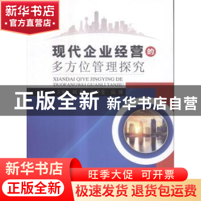 正版 现代企业经营的多方位管理探究 刘帅,冉净斐,高维主编 中