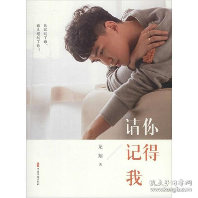 正版新书]请你记得我龙翔9787520516983