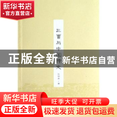 正版 三曹与中国诗史 孙明君著 商务印书馆 9787100091428 书籍