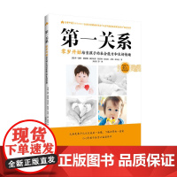 *关系 零岁开始培育孩子的社会能力和良好情绪