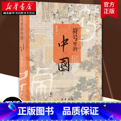 [正版]符号里的中国 赵运涛 著 精装裸脊空背加护封 古人的心灵世界和日常生活图景 史通俗读物普通大众书籍 中华书局