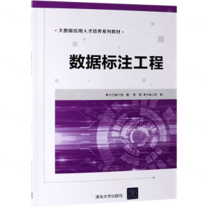 [M]数据标注工程(大数据应用人才培养系列教材)-9787302528449