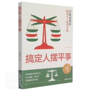 正版新书]搞定人摆平事不详9787504471048
