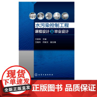 水污染控制工程课程设计及毕业设计 王建兵 何绪文 王春荣 9787122167132 化学工业出版社