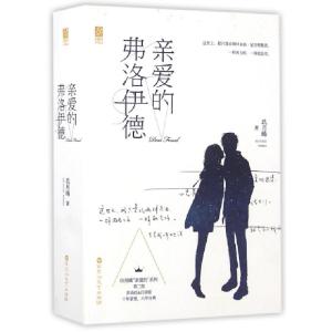 正版新书]亲爱的弗洛伊德玖月晞 著 著作9787550018372
