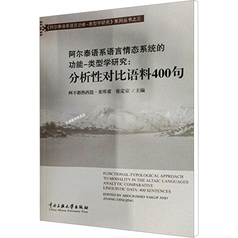 [M]阿尔泰语系语言情态系统的功能-类型学研究 分析性对比语料400句-9787566003812