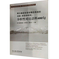 [M]阿尔泰语系语言情态系统的功能-类型学研究 分析性对比语料400句-9787566003812