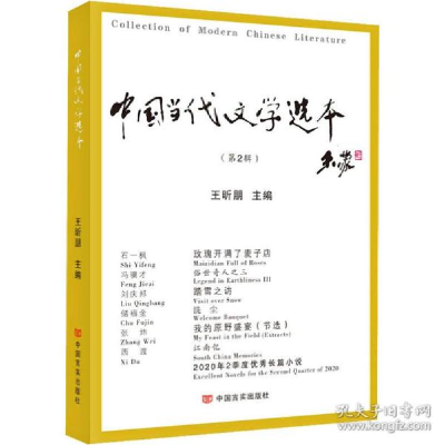 正版新书]中国当代文学选本(第2辑)王昕朋9787517134657