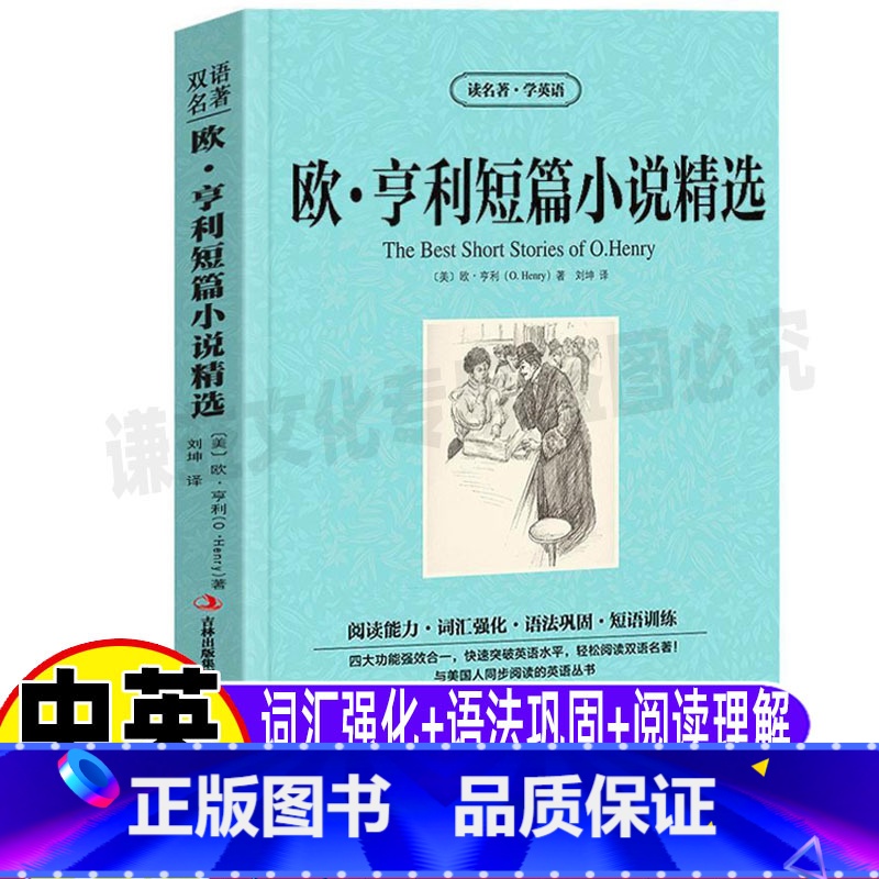 [正版]欧亨利短篇小说集英文版原版双语版全集精选中英文对照英汉互译初中高中生青少年课外书读名著学英语系列课外书吉林出版