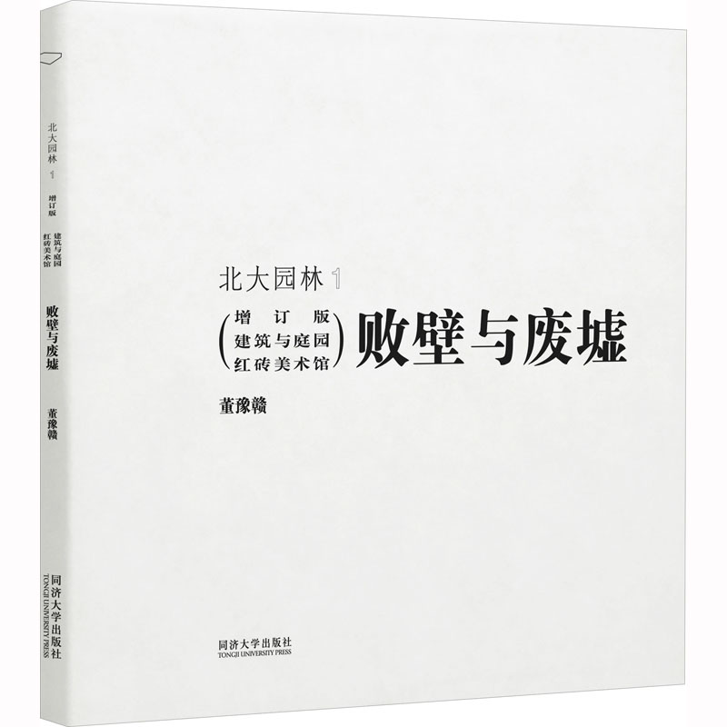 [M]败壁与废墟 建筑与庭园红砖美术馆(增订版)-9787576504798