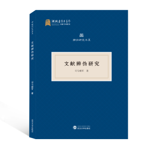 醉染图书文献辨伪研究9787307221277