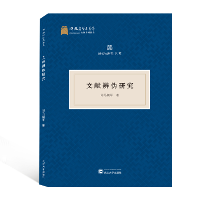 醉染图书文献辨伪研究9787307221277