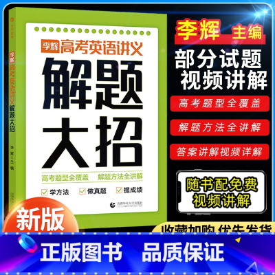 李辉高考英语讲义 解题大招 全国通用 [正版]李辉高考英语讲义解题大招高中通用英语语法词汇完形填空阅读理解七选五短文改错