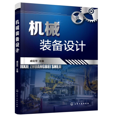 醉染图书机械装备设计978712458