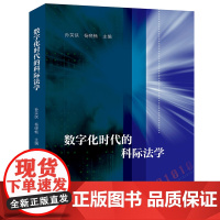 数字化时代的科际法学 孙笑侠 杨晓畅 法律出版社