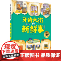 德国精选科学图画书 牙齿大街的新鲜事 30周年纪念版 北京科学技术出版社 (德)安娜·鲁斯曼 著 王从兵 译