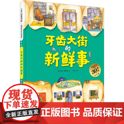 德国精选科学图画书 牙齿大街的新鲜事 30周年纪念版 北京科学技术出版社 (德)安娜·鲁斯曼 著 王从兵 译