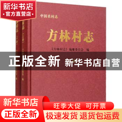 正版 方林村志 《方林村志》编纂委员会 中国农业出版社 97871093