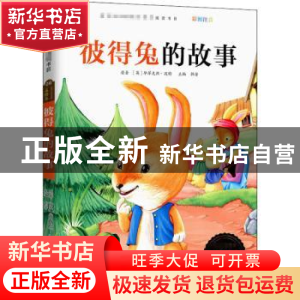 正版 彼得兔的故事 韩芳 宁波出版社 9787552607734 书籍