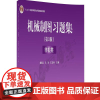 [正版新书] 机械制图习题集 第3版 非机类 杨惠英 冯涓 王玉坤 教材配套 清华大学出版社 本科教材