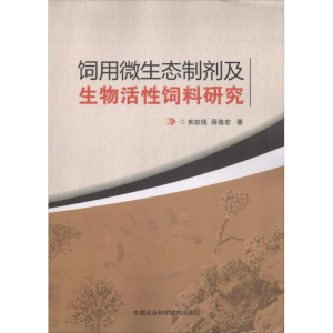 [M]饲用微生态制剂及生物活性饲料研究-9787511632579