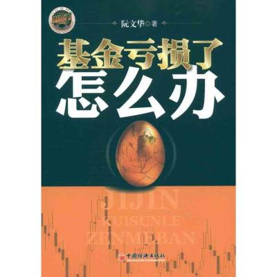 正版新书]基金亏损了怎么办阮文华9787513607308