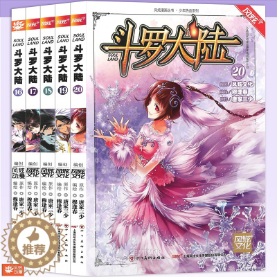 [醉染正版]正版《斗罗大陆漫画》16-20 套装 共5册 唐家三少 穆逢春 斗罗大陆漫画第一部全集连载少年热血书学生