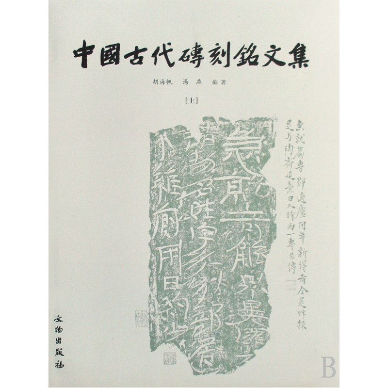 音像中国古代砖刻铭文集(上下)(精)胡海帆//汤燕