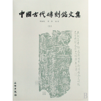 音像中国古代砖刻铭文集(上下)(精)胡海帆//汤燕