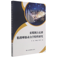 音像采煤机行走部粘滑摩擦动力学特研究王鑫,白杨溪,陈洪月
