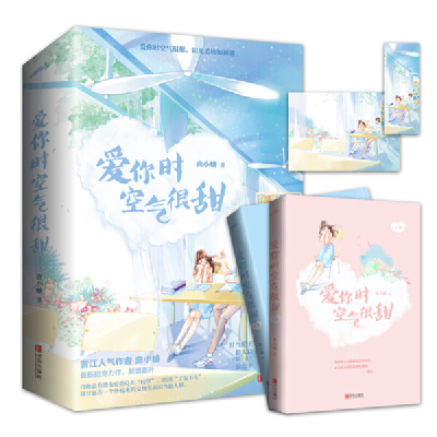 正版新书]爱你时空气很甜(全2册)曲小蛐 著9787555288404