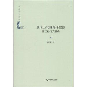 醉染图书唐末五代陇蜀浮世叙 王仁裕诗文解构9787506878333