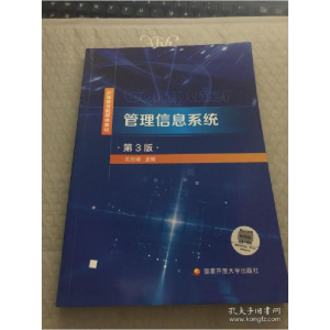 正版新书]管理信息系统 第3版 开放教育融媒体教材 含学习资源刘