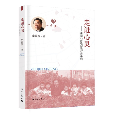 [M]走进心灵——李镇西班级建设教育手记-9787540791568