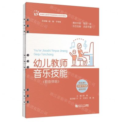 [N]幼儿教师音乐技能(歌曲弹唱高等职业教育学前教育新业态系列教材)-9787576510522