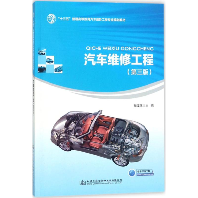 [M]汽车维修工程-9787114143502