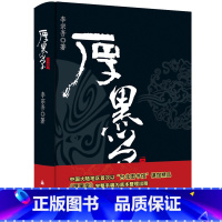 [正版]厚黑学李宗吾著文学大师林语堂先生鼎力说话的艺术成功学 成功励志高情商