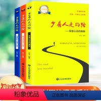 [正版]全3册 少有人走的路 人生哲理修心养性提升个人自我修养经典心灵书籍 受益一生的静心灵与修养成功励志书籍