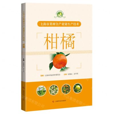 [N]柑橘(上海市果树全产业链生产技术)-9787547862056