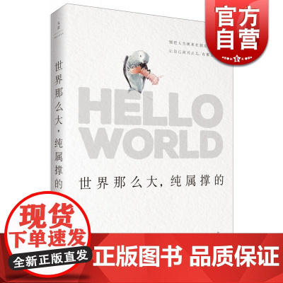文景 世界那么大,纯属撑的 王小柔 散文随笔 上海人民 世纪出版 图书籍